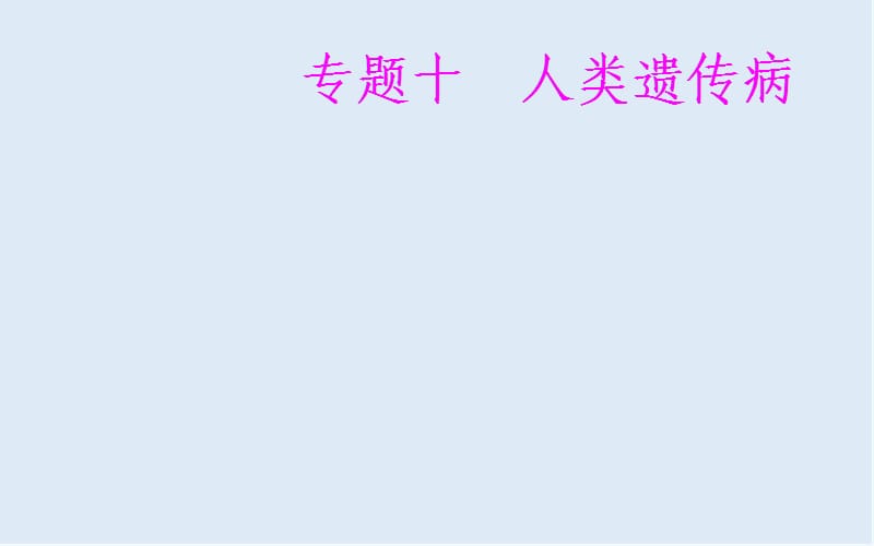 2019_2020年生物高中学业水平测试课件：专题十考点3人类基因组计划及意义 .ppt_第1页