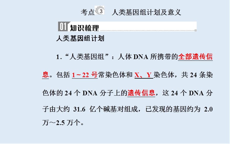 2019_2020年生物高中学业水平测试课件：专题十考点3人类基因组计划及意义 .ppt_第2页