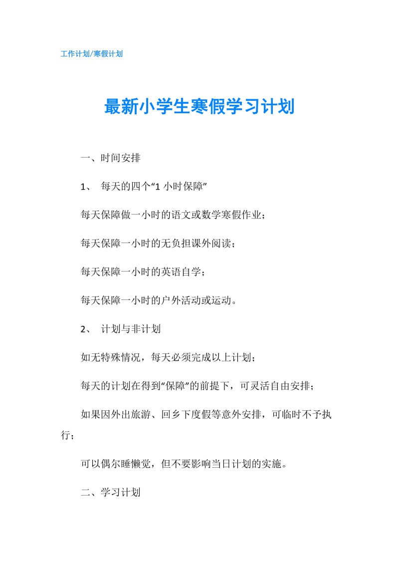 最新小学生寒假学习计划.doc_第1页