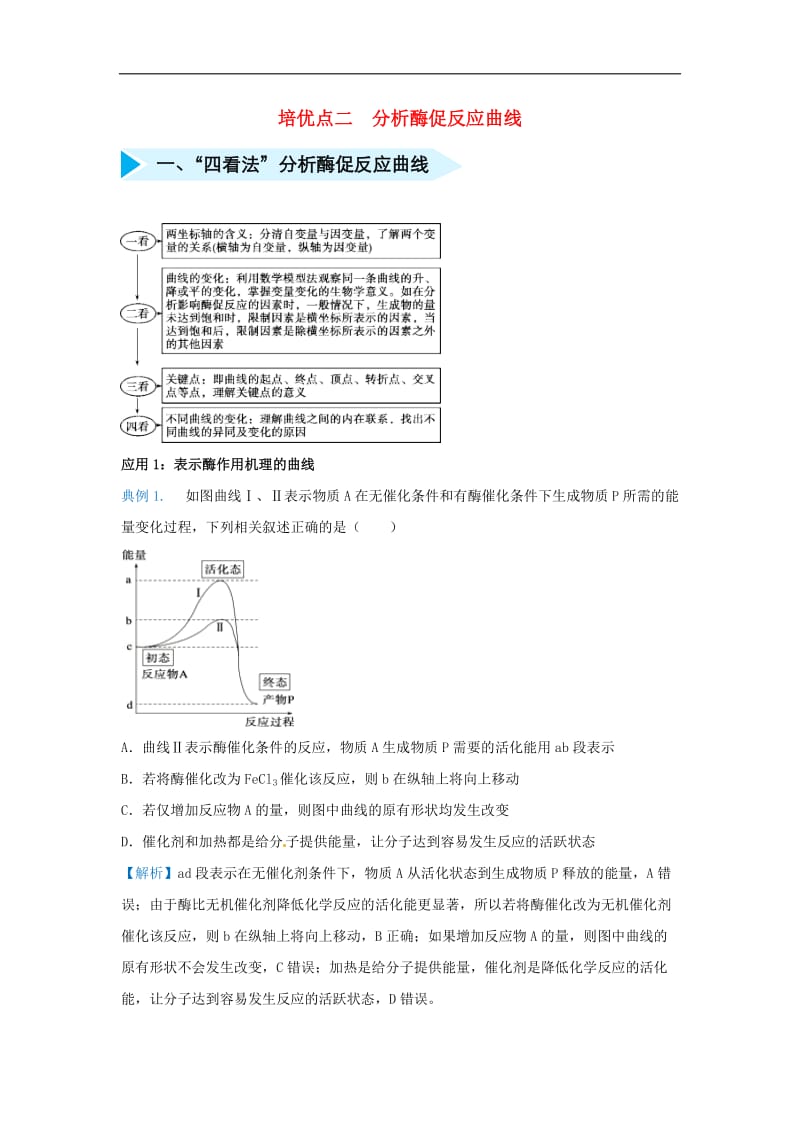 2019届高考生物专题二分析酶促反应曲线精准培优专练.doc_第1页