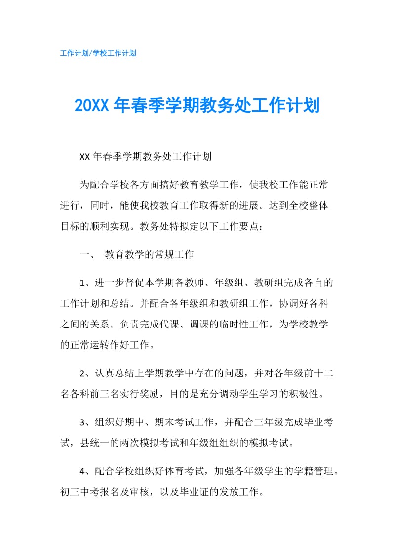 20XX年春季学期教务处工作计划.doc_第1页