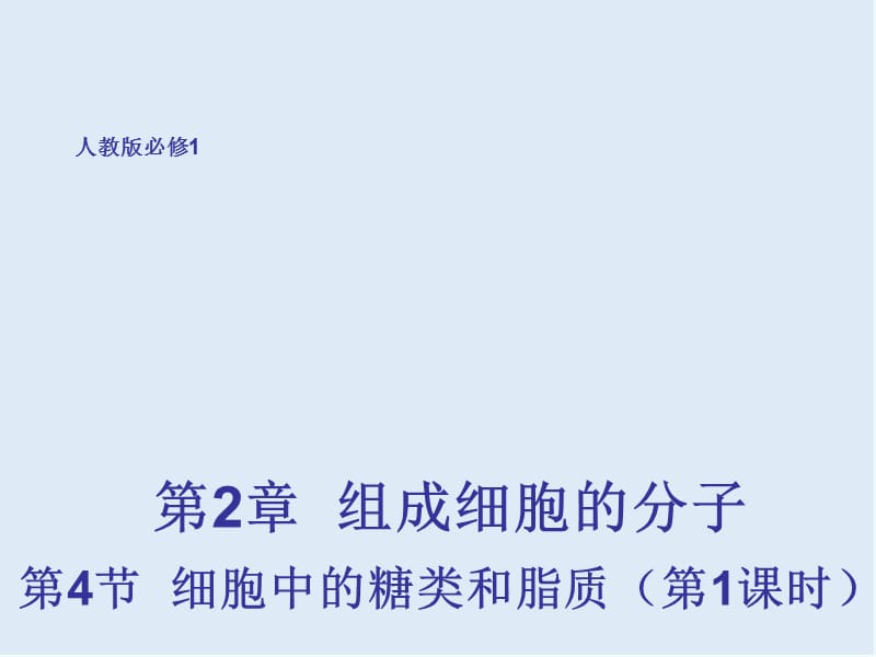 江西省吉安县第三中学高中生物必修一：2.4细胞中的糖类和脂质（第1课时） 课件 .pptx_第1页