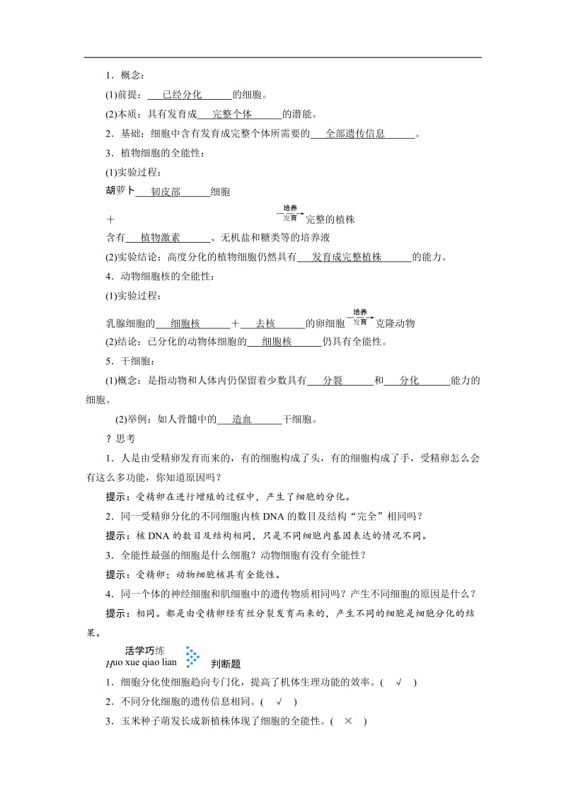 2019年秋人教版生物必修一同步名师导学讲义：第六章　细胞的生命历程 第2节　细胞的分化 Word版含答案.docx_第2页