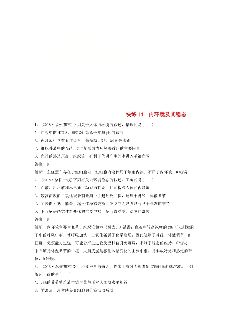 全国通用版2019高考生物二轮复习优编增分练：选择题快练14内环境及其稳.doc_第1页