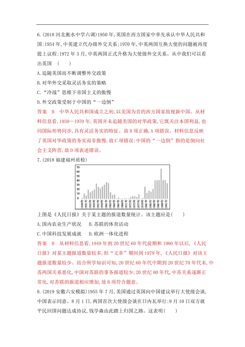 2020版《3年高考2年模拟》高考历史一轮复习山西专版课时作业：第12讲 现代中国的对外关系 Word版含解析.docx_第3页