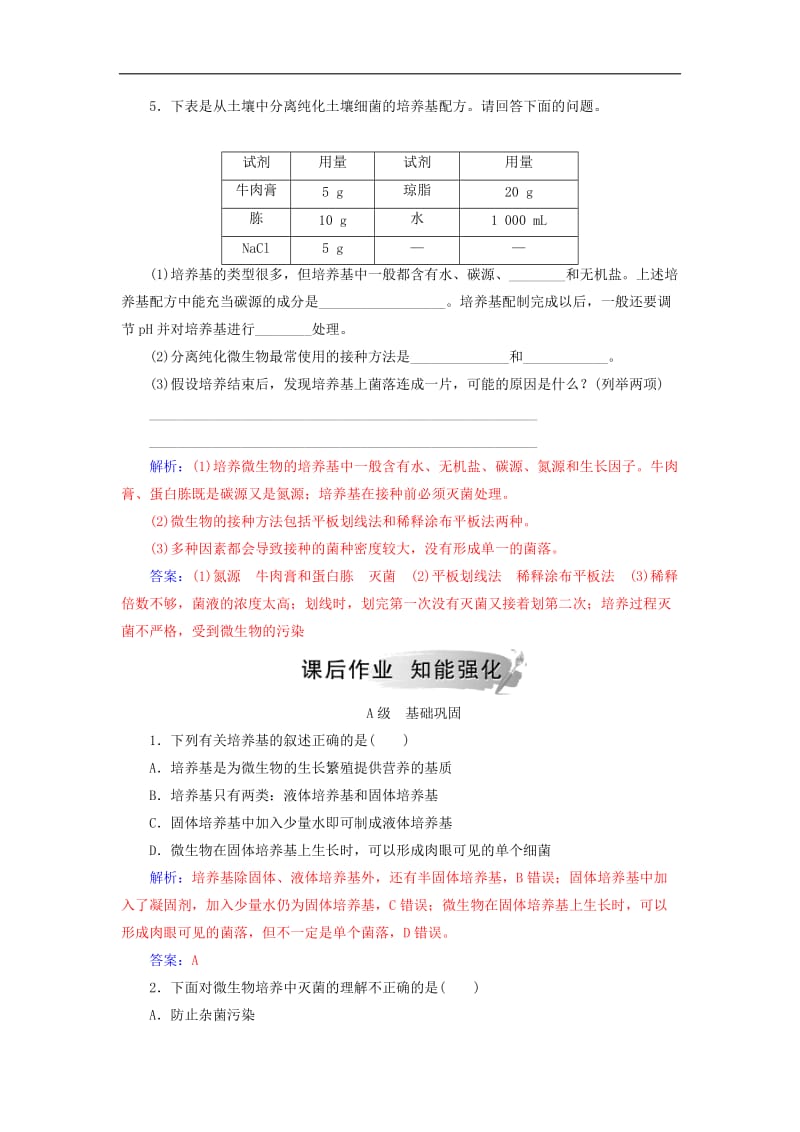 2019_2020学年高中生物专题2微生物的培养与应用课题1微生物的实验室培养练习新人教版选修1.doc_第2页