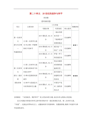 课标版5年高考3年模拟A版2020年高考历史总复习第二十单元20世纪的战争与和平学案含.docx