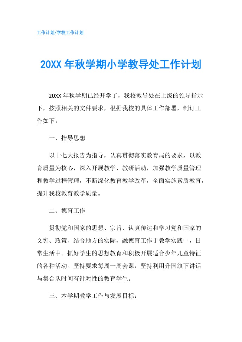 20XX年秋学期小学教导处工作计划.doc_第1页