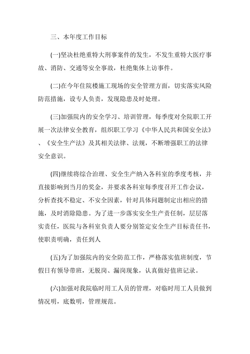 2018年上半年医院综合治理安全生产工作计划范文.doc_第2页