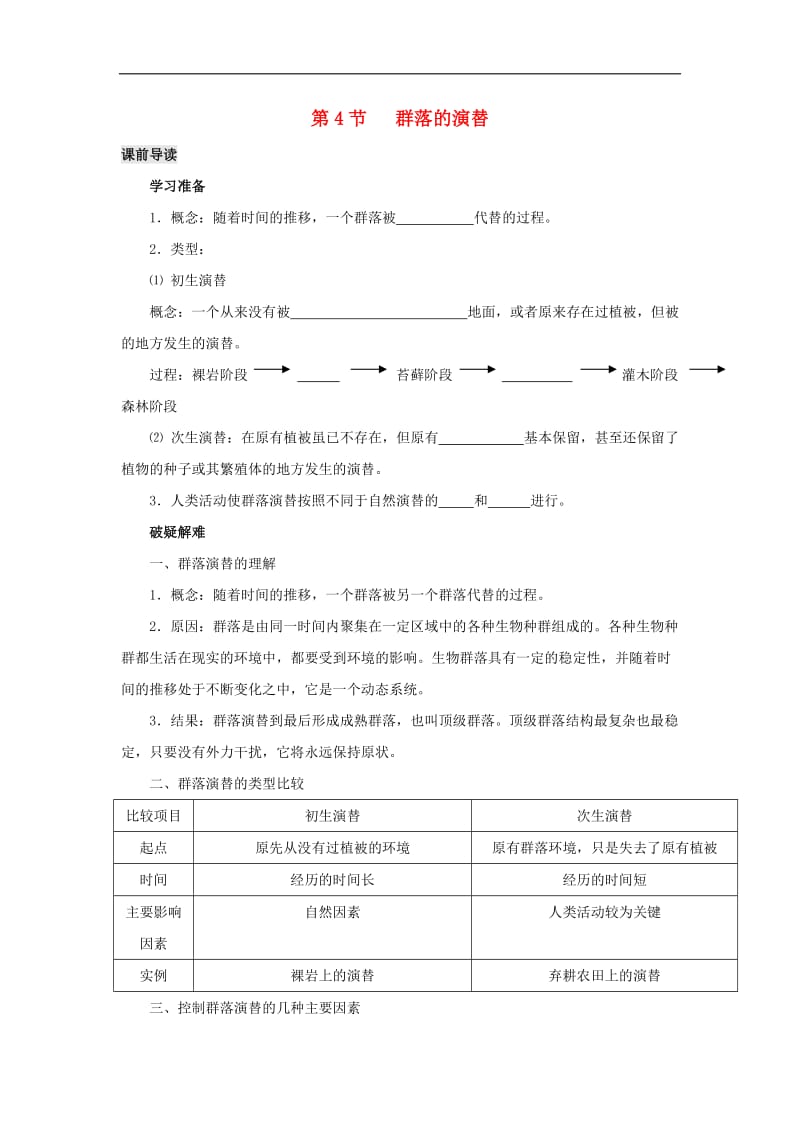 2019高中生物第4章种群和群落能力专题4.4群落的演替导学案新人教版必修3.doc_第1页