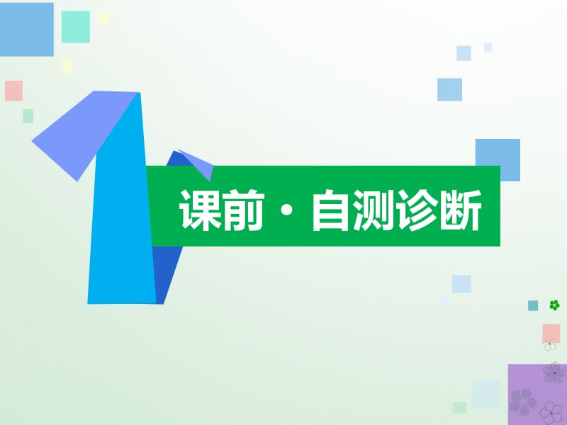 2019年高考生物二轮复习基础保分专题十种群群落和生态系统及其稳定性课件.pdf_第3页