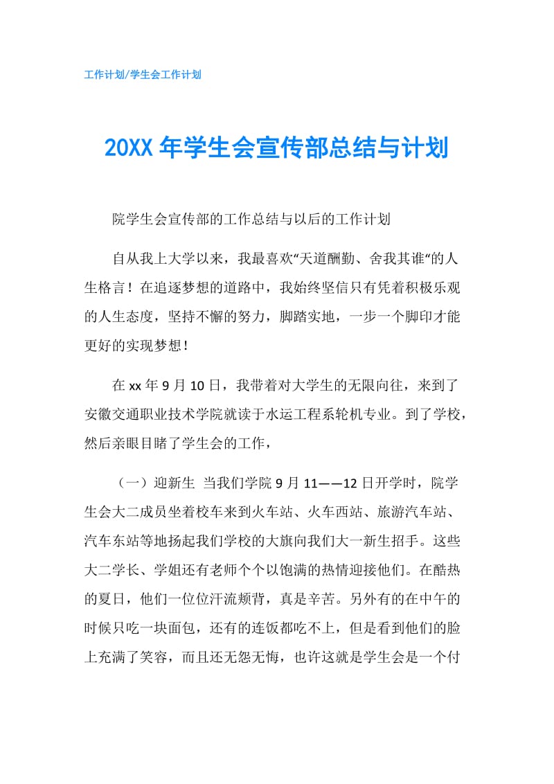 20XX年学生会宣传部总结与计划.doc_第1页