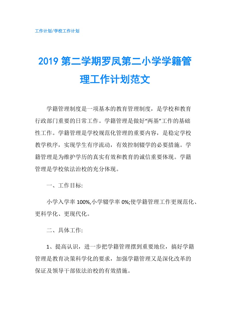 2019第二学期罗凤第二小学学籍管理工作计划范文.doc_第1页