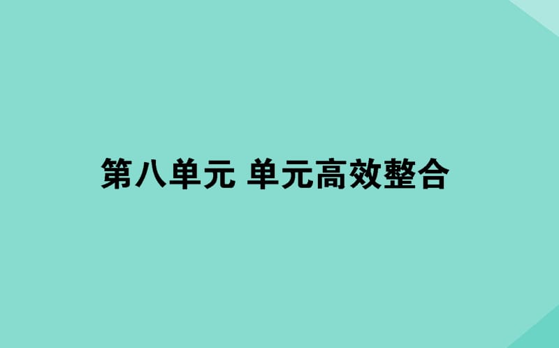 通用版2020年高考历史大一轮复习第八单元近代中国资本主义的曲折发展和中国近现代社会单元高效整合课件.ppt_第1页