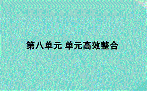 通用版2020年高考历史大一轮复习第八单元近代中国资本主义的曲折发展和中国近现代社会单元高效整合课件.ppt