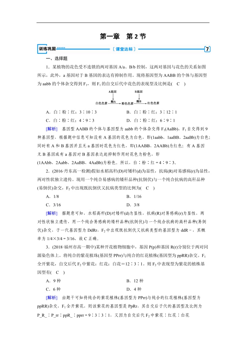 2019-2020学年人教版生物必修二同步导学精品检测：第一章 遗传因子的发现 第2节 训练 Word版含解析.doc_第1页