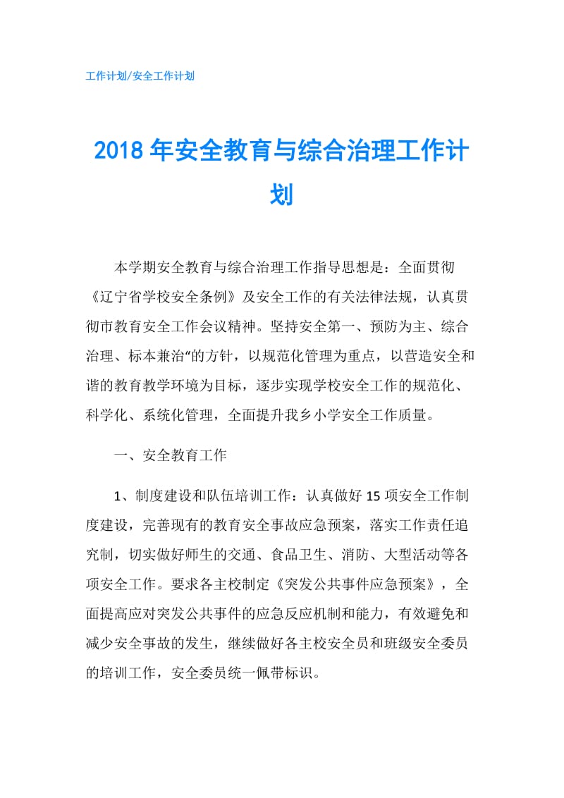 2018年安全教育与综合治理工作计划.doc_第1页