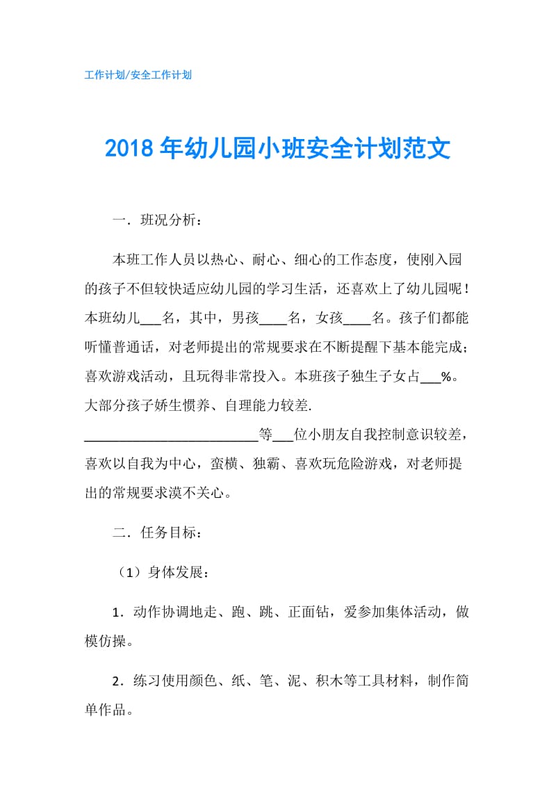 2018年幼儿园小班安全计划范文.doc_第1页