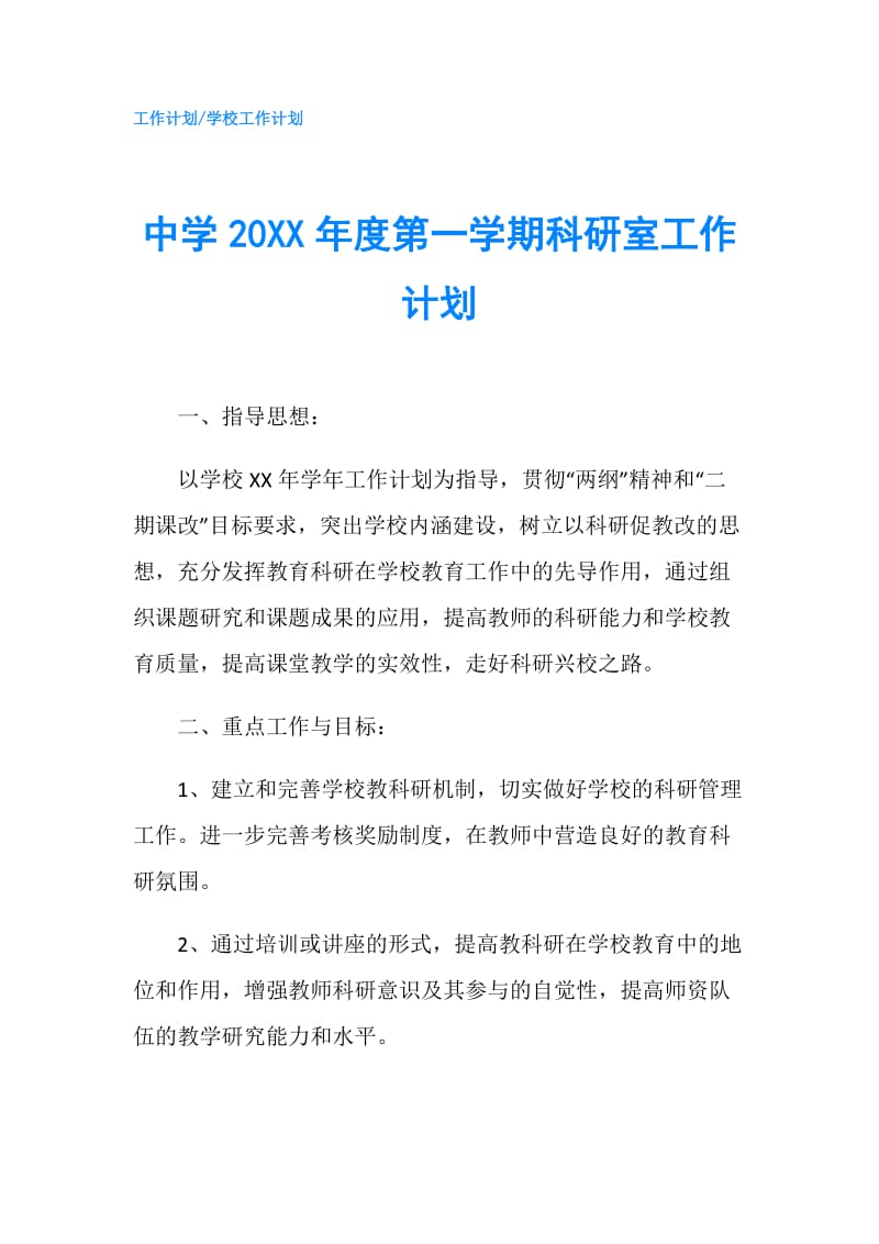 中学20XX年度第一学期科研室工作计划.doc_第1页