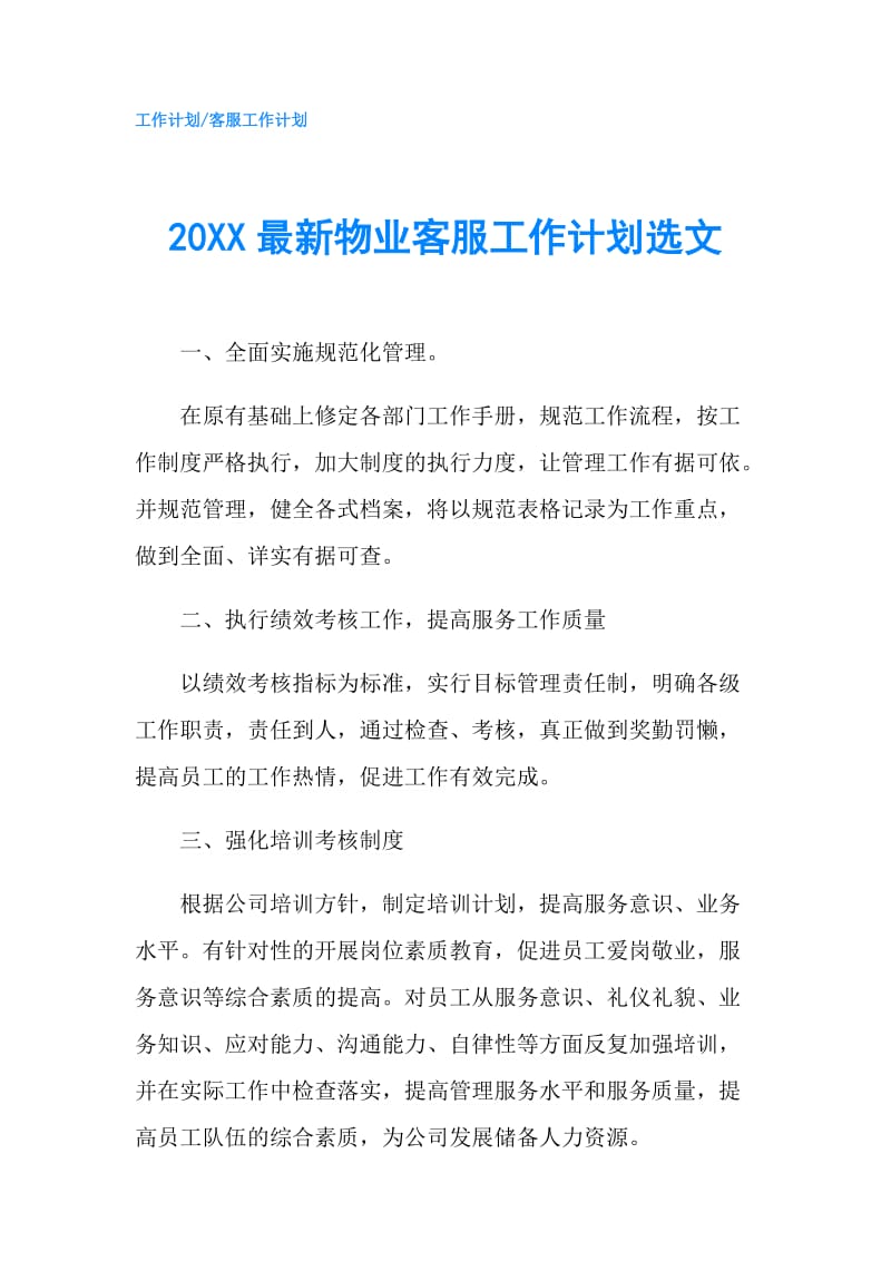 20XX最新物业客服工作计划选文.doc_第1页