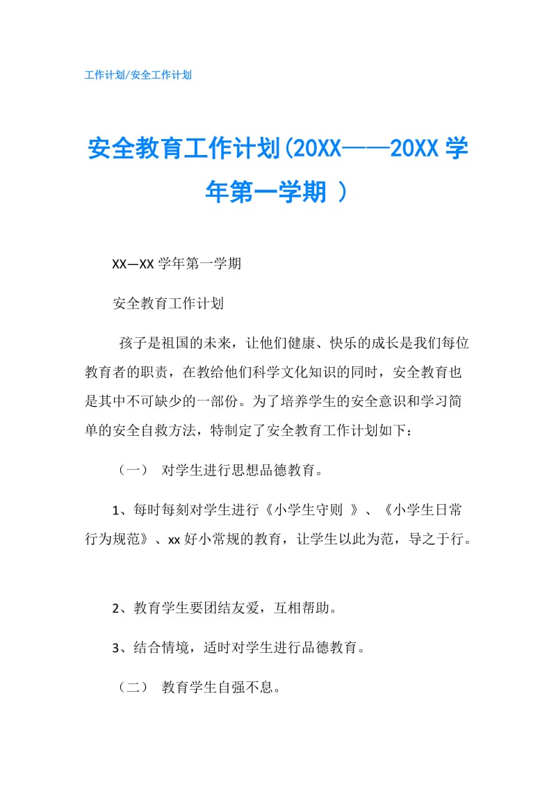 安全教育工作计划(20XX——20XX学年第一学期 ).doc_第1页