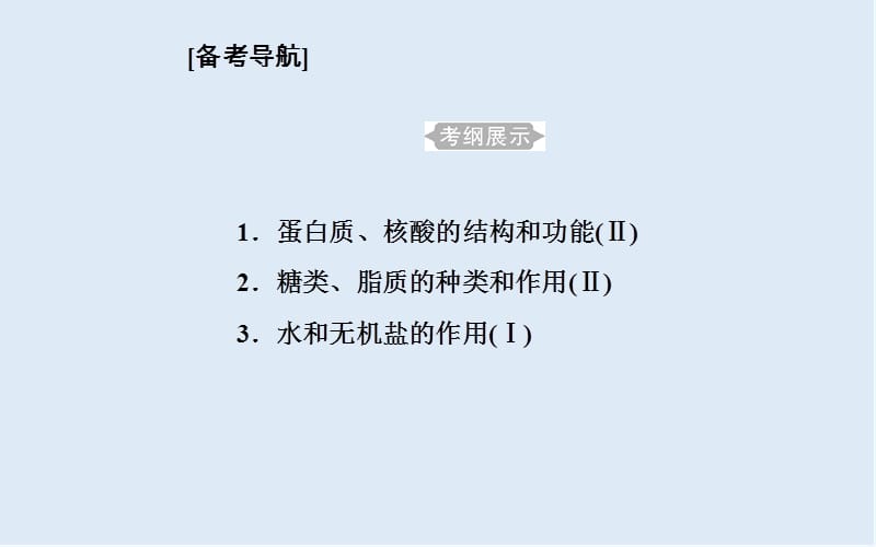 2019_2020年生物高中学业水平测试课件：专题一考点1蛋白质、核酸的结构和功能 .ppt_第2页