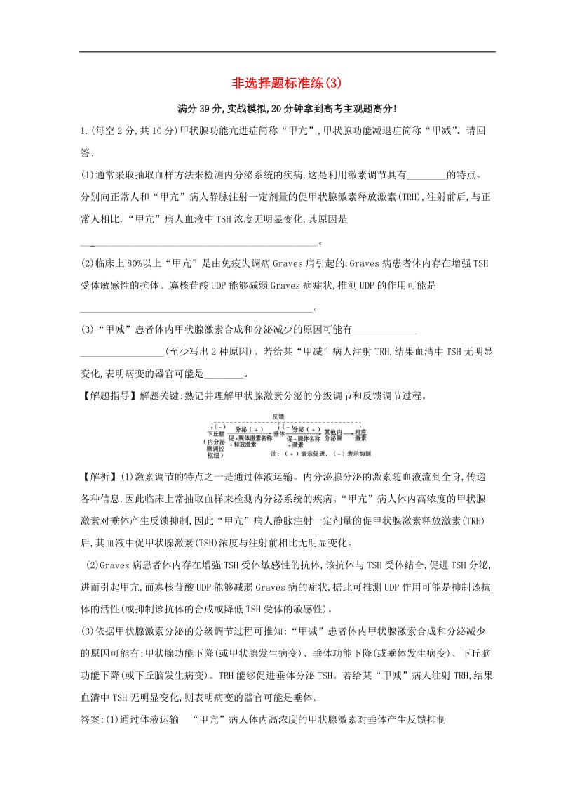 2019版高考生物二轮复习非选择题标准(003).doc_第1页