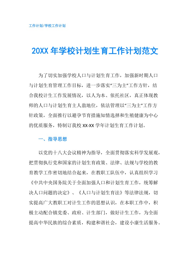 20XX年学校计划生育工作计划范文.doc_第1页