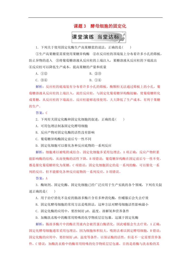 2019_2020学年高中生物专题4酶的研究与应用课题3酵母细胞的固定化练习新人教版选修1.doc_第1页