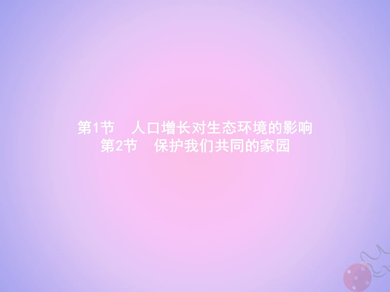 2019_2020学年高中生物第6章生态环境的保护6.1人口增长对生态环境的影响6.2保护我们共同的家园课件新人教版必修.ppt_第2页