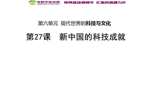 2019-2020学年新素养同步导学岳麓版高中历史必修三课件：第27课 新中国的科技成就（2） .ppt