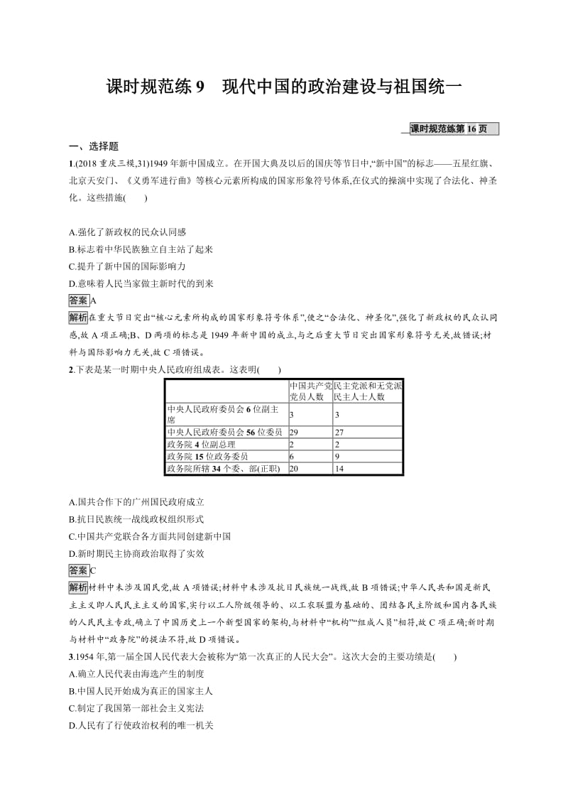 2020高考历史人民版一轮总复习课时规范练：9 现代中国的政治建设与祖国统一 Word版含解析.docx_第1页