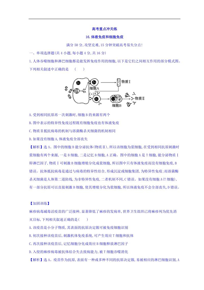 2019版高中生物二轮复习高考重点冲关练： 16 Word版含答案.doc_第1页