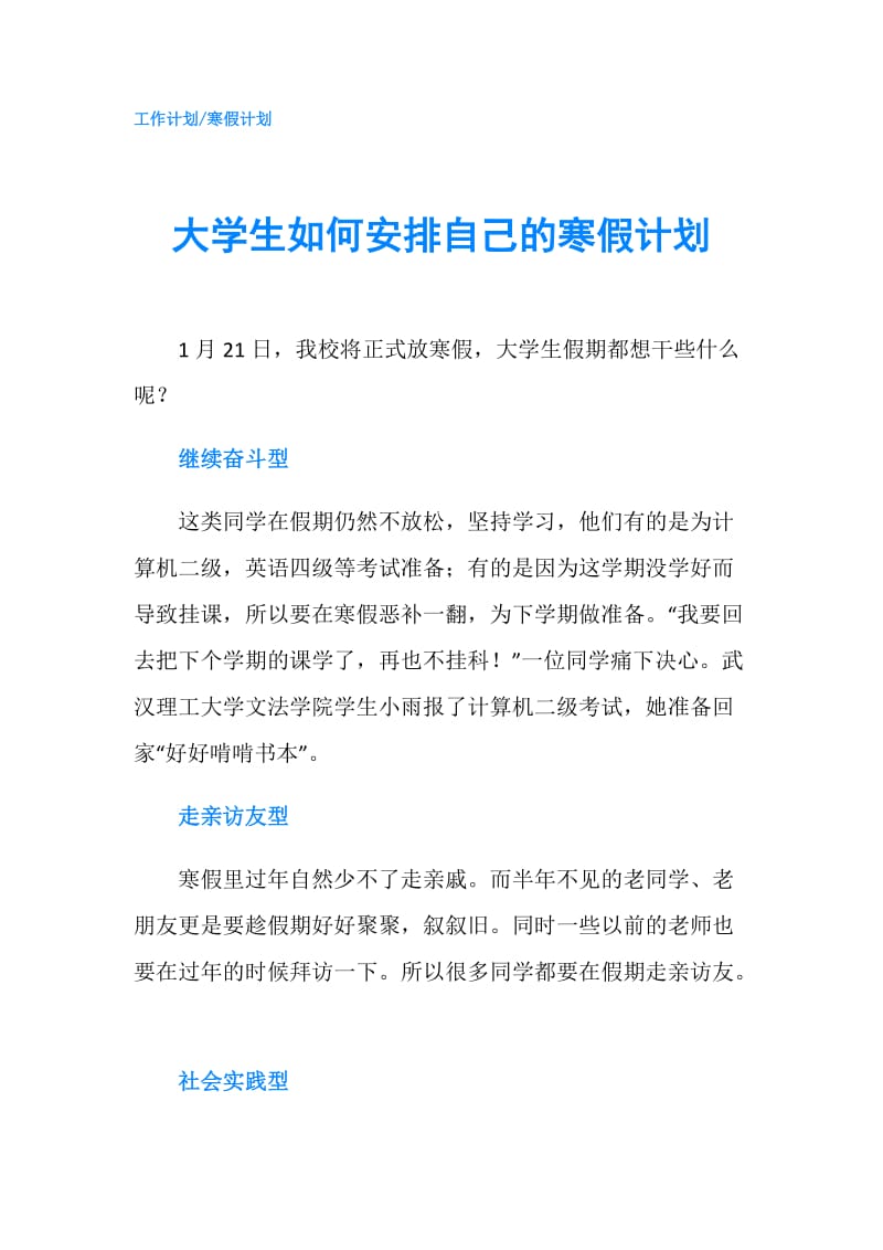 大学生如何安排自己的寒假计划.doc_第1页