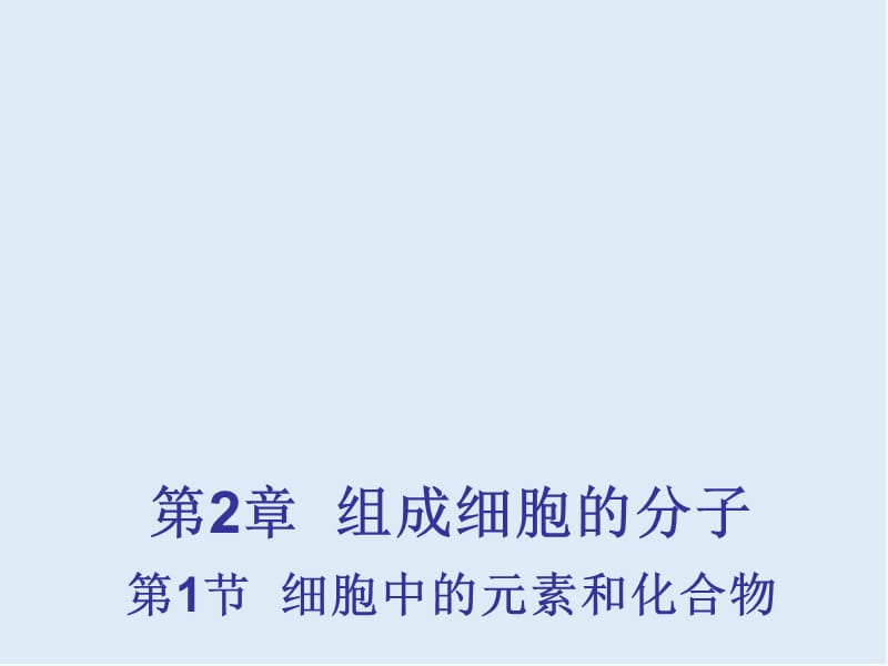 江西省吉安县第三中学高中生物必修一：2.1细胞中的元素和化合物 （第1课时） 课件 .pptx_第1页