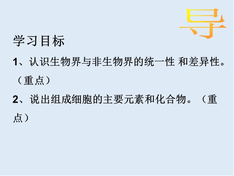 江西省吉安县第三中学高中生物必修一：2.1细胞中的元素和化合物 （第1课时） 课件 .pptx_第2页