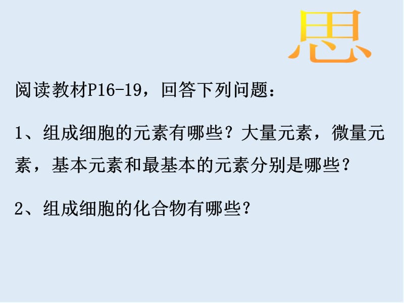 江西省吉安县第三中学高中生物必修一：2.1细胞中的元素和化合物 （第1课时） 课件 .pptx_第3页