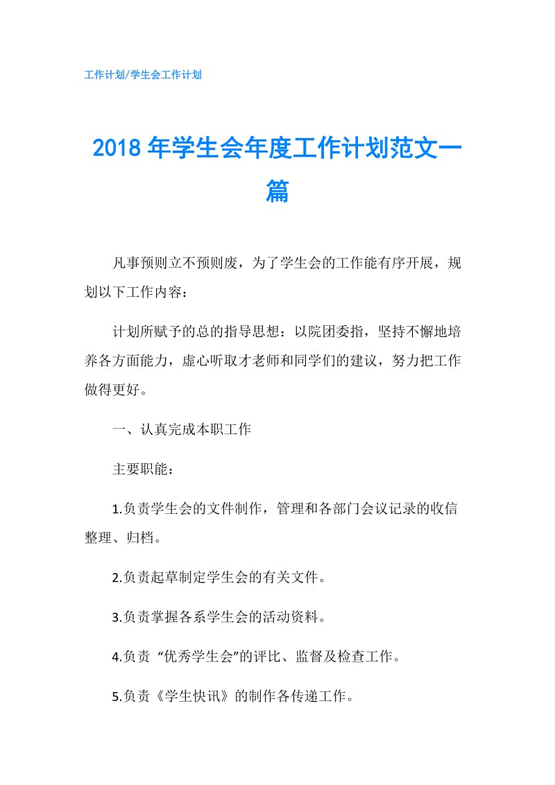 2018年学生会年度工作计划范文一篇.doc_第1页