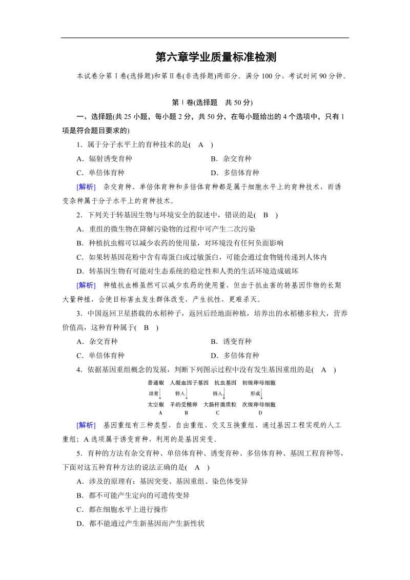 2019-2020学年人教版生物必修二同步导学精品检测：学业质量标准检测6 Word版含解析.doc_第1页