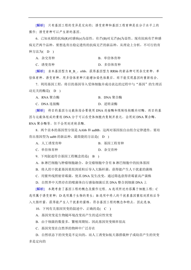 2019-2020学年人教版生物必修二同步导学精品检测：学业质量标准检测6 Word版含解析.doc_第2页