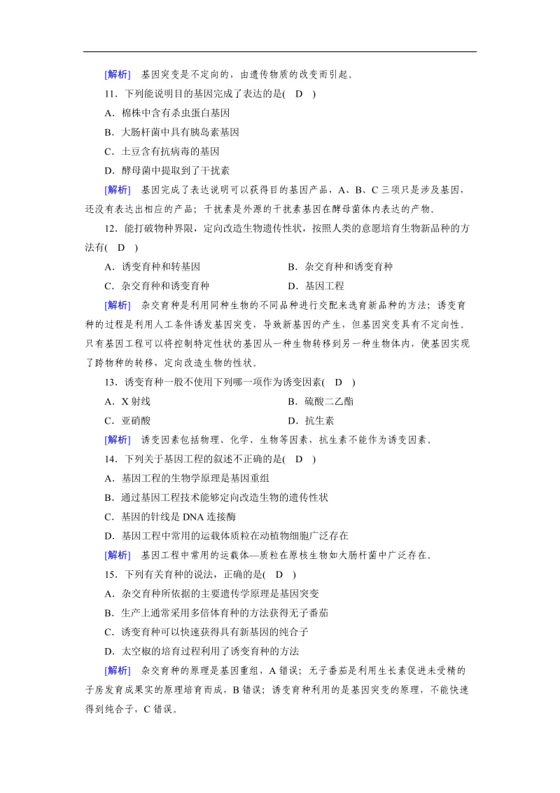 2019-2020学年人教版生物必修二同步导学精品检测：学业质量标准检测6 Word版含解析.doc_第3页