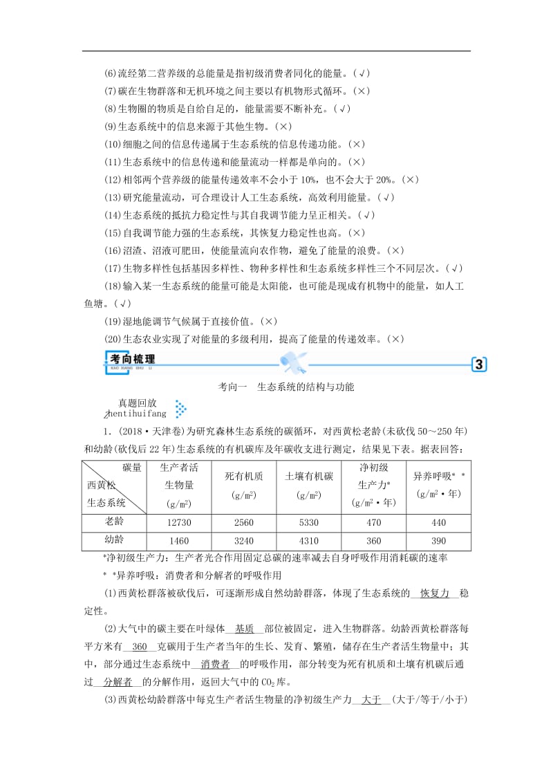 2019高考生物大二轮复习专题十三生态系统与环境保护学案.doc_第2页