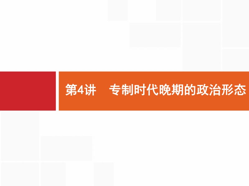 2020高考历史人民版一轮总复习课件：4 专制时代晚期的政治形态 .pdf_第1页