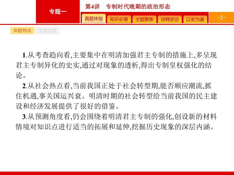 2020高考历史人民版一轮总复习课件：4 专制时代晚期的政治形态 .pdf_第2页