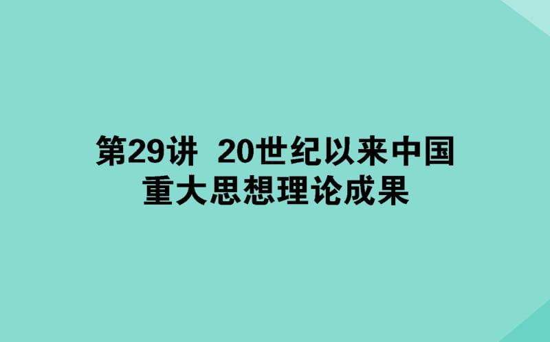 通用版2020年高考历史大一轮复习2920世纪以来中国重大思想理论成果课件.ppt_第1页