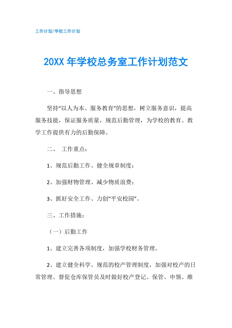 20XX年学校总务室工作计划范文.doc_第1页