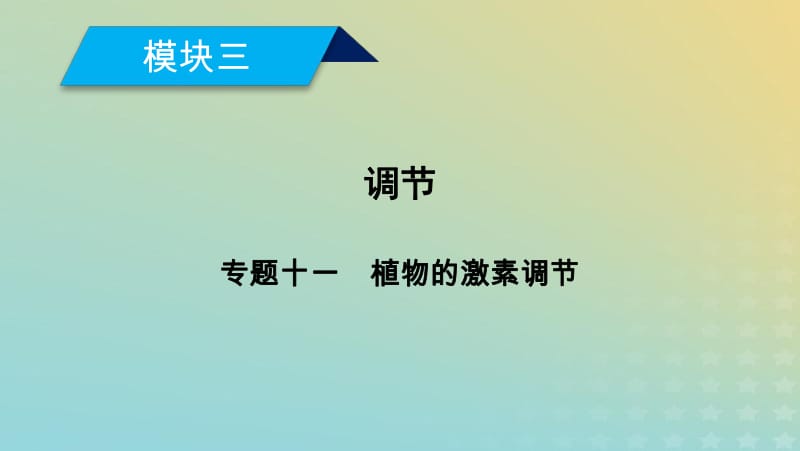 2019高考生物大二轮复习专题十一植物的激素调节课件.pdf_第1页