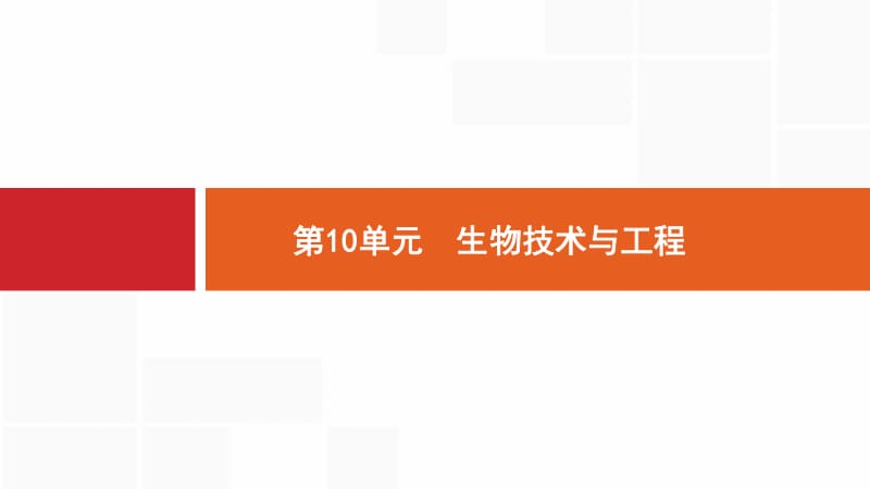 2020版新设计生物人教版大一轮复习课件：第10单元生物技术与工程 35 .pdf_第1页