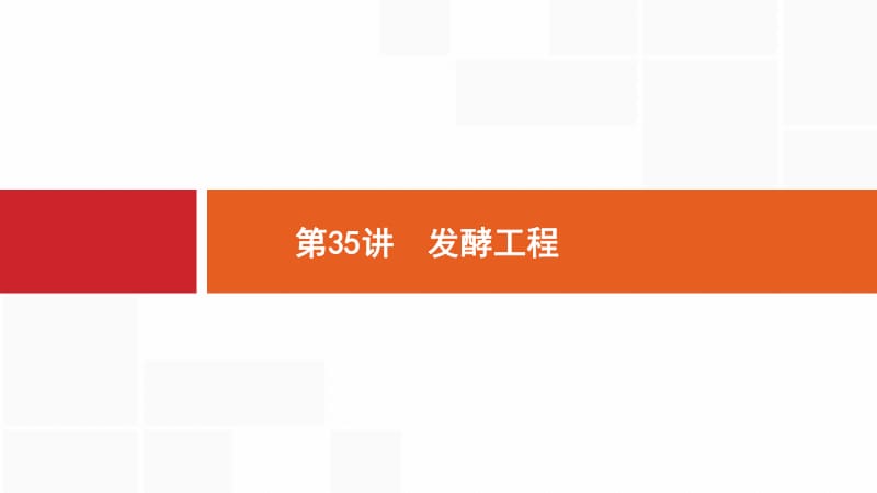 2020版新设计生物人教版大一轮复习课件：第10单元生物技术与工程 35 .pdf_第2页