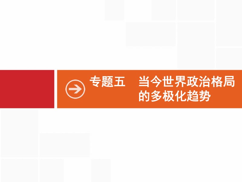 2020高考历史人民版一轮总复习课件：17 美苏争锋 .pdf_第1页